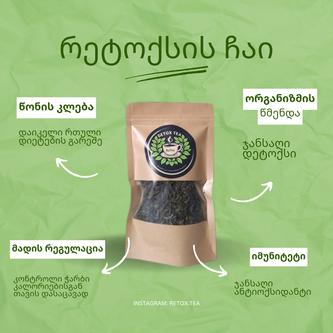 RETOX TEA - რეტოქსის დეტოქს ჩაი