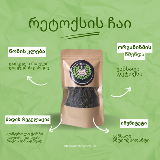 RETOX TEA - რეტოქსის დეტოქს ჩაი